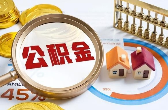 沅江个人公积金提取（2021住房公积金个人怎么提取）