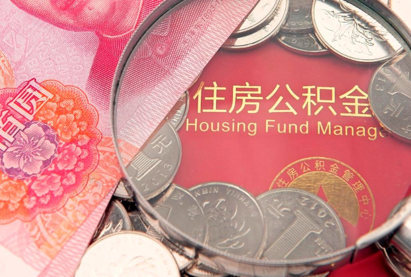 沅江公积金可以提取出来自己花吗（住房公积金可以提出来花吗）